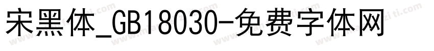宋黑体_GB18030字体转换