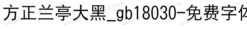 方正兰亭大黑_gb18030字体转换