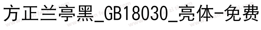方正兰亭黑_GB18030_亮体字体转换