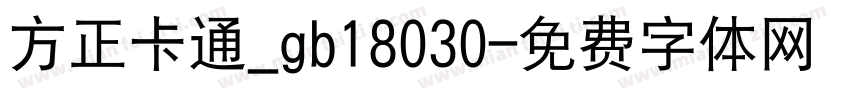 方正卡通_gb18030字体转换