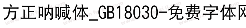 方正呐喊体_GB18030字体转换