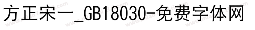 方正宋一_GB18030字体转换