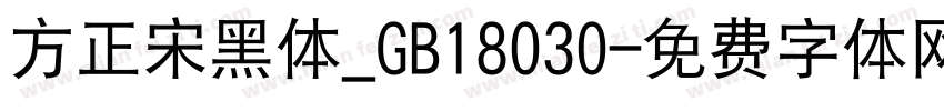 方正宋黑体_GB18030字体转换