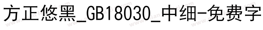 方正悠黑_GB18030_中细字体转换