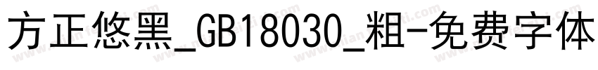 方正悠黑_GB18030_粗字体转换