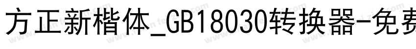 方正新楷体_GB18030转换器字体转换