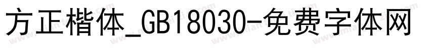 方正楷体_GB18030字体转换