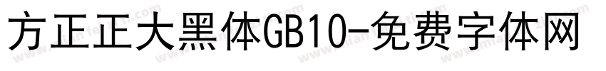 方正正大黑体GB10字体转换