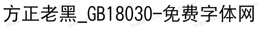 方正老黑_GB18030字体转换