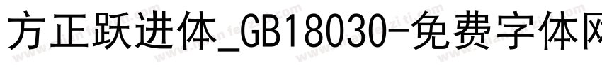 方正跃进体_GB18030字体转换