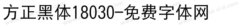 方正黑体18030字体转换
