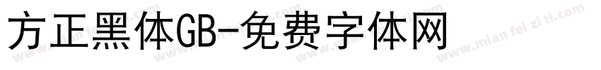 方正黑体GB字体转换