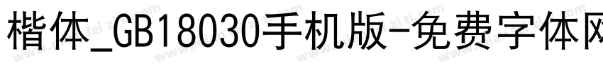楷体_GB18030手机版字体转换