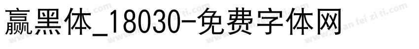 赢黑体_18030字体转换