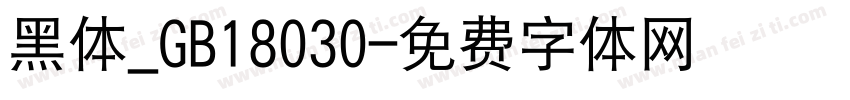 黑体_GB18030字体转换