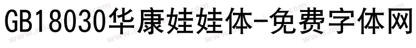 GB18030华康娃娃体字体转换