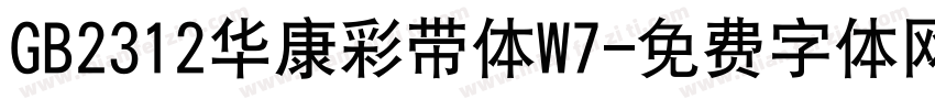 GB2312华康彩带体W7字体转换