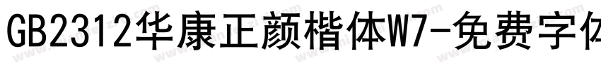 GB2312华康正颜楷体W7字体转换