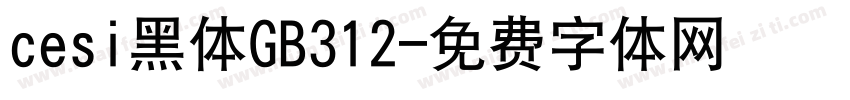 cesi黑体GB312字体转换