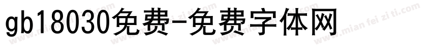 gb18030免费字体转换