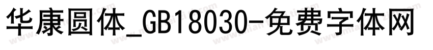 华康圆体_GB18030字体转换