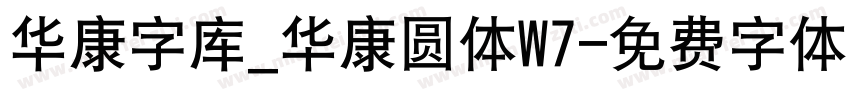 华康字库_华康圆体W7字体转换