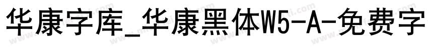 华康字库_华康黑体W5-A字体转换