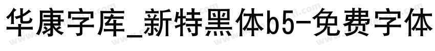 华康字库_新特黑体b5字体转换