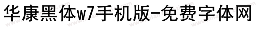 华康黑体w7手机版字体转换