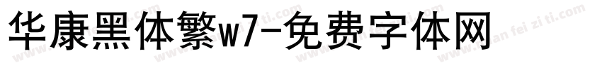 华康黑体繁w7字体转换