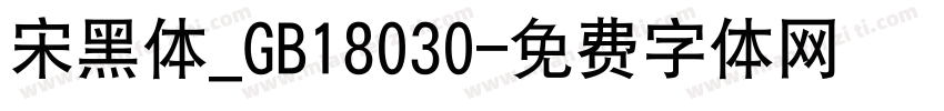 宋黑体_GB18030字体转换
