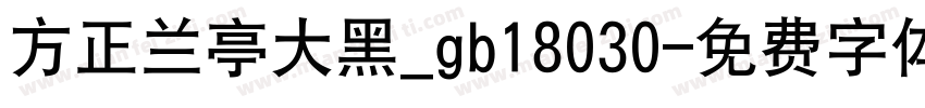 方正兰亭大黑_gb18030字体转换
