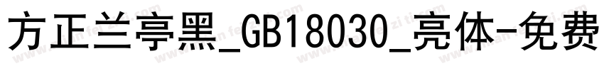 方正兰亭黑_GB18030_亮体字体转换