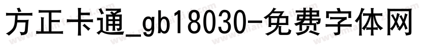 方正卡通_gb18030字体转换
