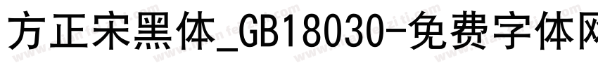 方正宋黑体_GB18030字体转换