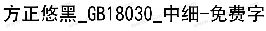方正悠黑_GB18030_中细字体转换