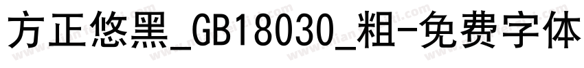 方正悠黑_GB18030_粗字体转换