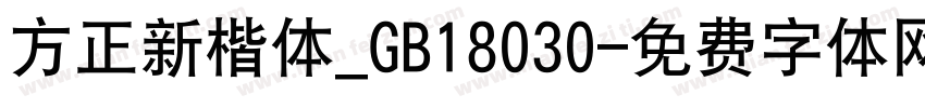 方正新楷体_GB18030字体转换