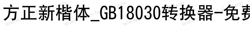 方正新楷体_GB18030转换器字体转换