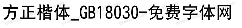 方正楷体_GB18030字体转换