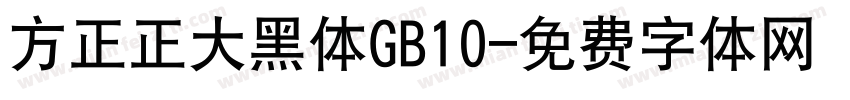 方正正大黑体GB10字体转换