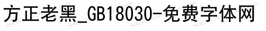 方正老黑_GB18030字体转换