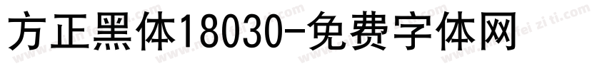 方正黑体18030字体转换