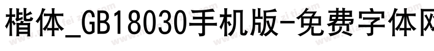 楷体_GB18030手机版字体转换