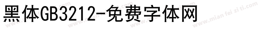 黑体GB3212字体转换