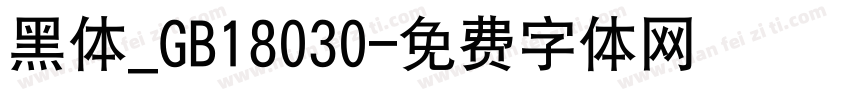 黑体_GB18030字体转换