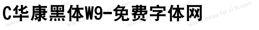 C华康黑体W9字体转换