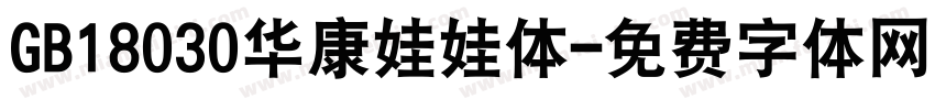 GB18030华康娃娃体字体转换