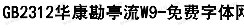 GB2312华康勘亭流W9字体转换