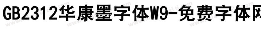 GB2312华康墨字体W9字体转换